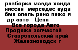 разборка мазда хонда ниссан  мерседес ауди бмв опель рено пежо и др авто › Цена ­ 1 300 - Все города Авто » Продажа запчастей   . Ставропольский край,Железноводск г.